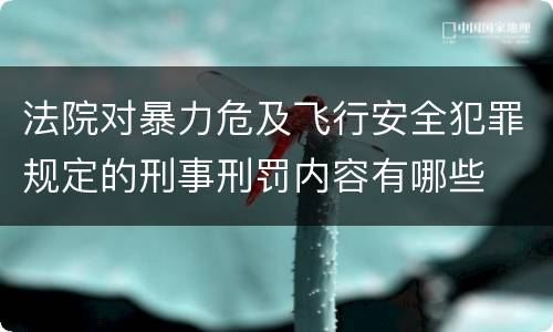 法院对暴力危及飞行安全犯罪规定的刑事刑罚内容有哪些