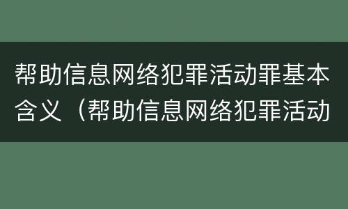 帮助信息网络犯罪活动罪基本含义（帮助信息网络犯罪活动罪具体指什么）