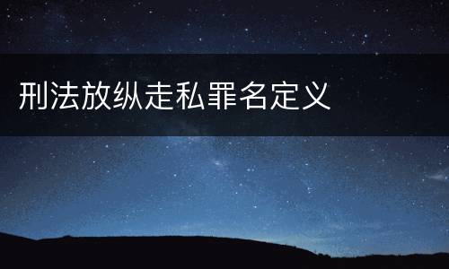 刑法放纵走私罪名定义