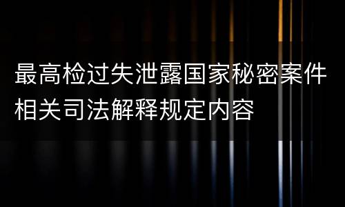最高检过失泄露国家秘密案件相关司法解释规定内容