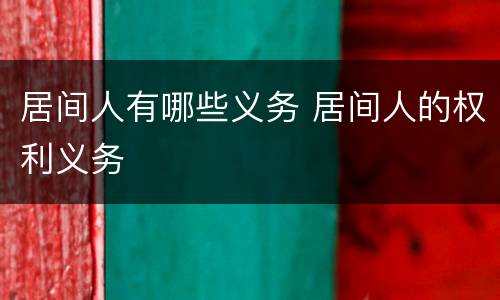 居间人有哪些义务 居间人的权利义务