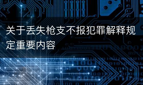 关于丢失枪支不报犯罪解释规定重要内容