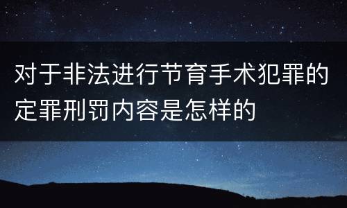 对于非法进行节育手术犯罪的定罪刑罚内容是怎样的