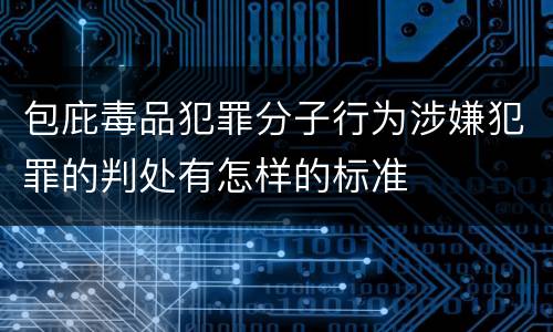 包庇毒品犯罪分子行为涉嫌犯罪的判处有怎样的标准