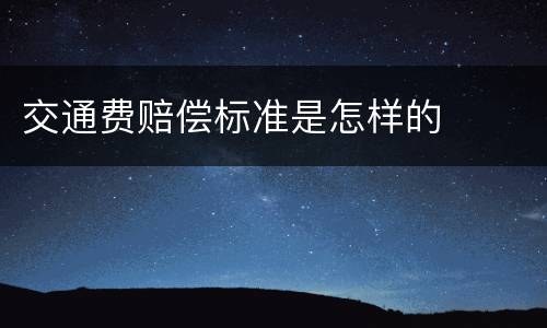 交通费赔偿标准是怎样的