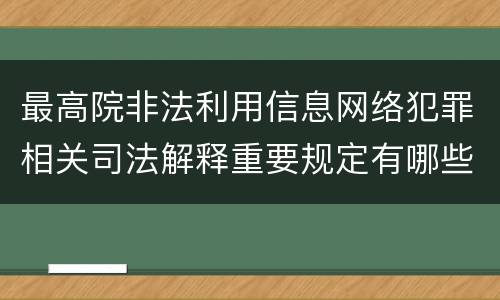 最高院非法利用信息网络犯罪相关司法解释重要规定有哪些