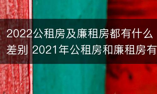 2022公租房及廉租房都有什么差别 2021年公租房和廉租房有什么区别