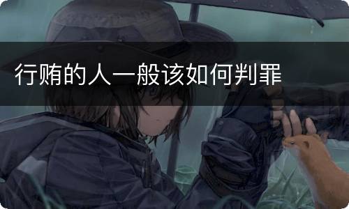 行贿的人一般该如何判罪