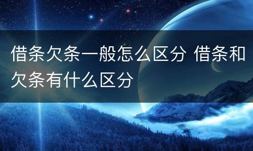 借条欠条一般怎么区分 借条和欠条有什么区分