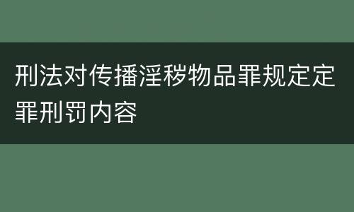 刑法对传播淫秽物品罪规定定罪刑罚内容