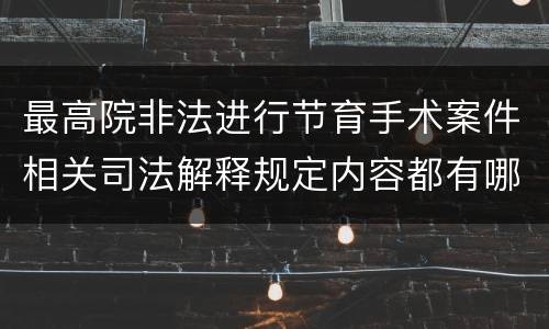 最高院非法进行节育手术案件相关司法解释规定内容都有哪些