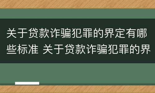 关于贷款诈骗犯罪的界定有哪些标准 关于贷款诈骗犯罪的界定有哪些标准呢