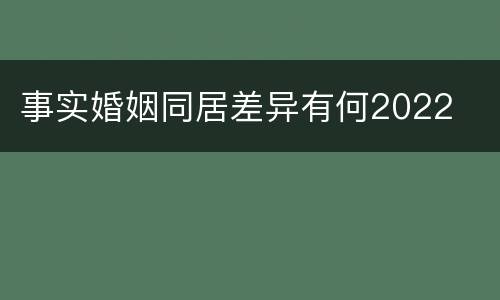 事实婚姻同居差异有何2022
