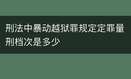 刑法中暴动越狱罪规定定罪量刑档次是多少