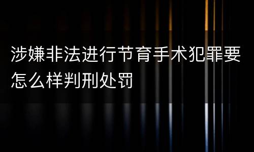 涉嫌非法进行节育手术犯罪要怎么样判刑处罚