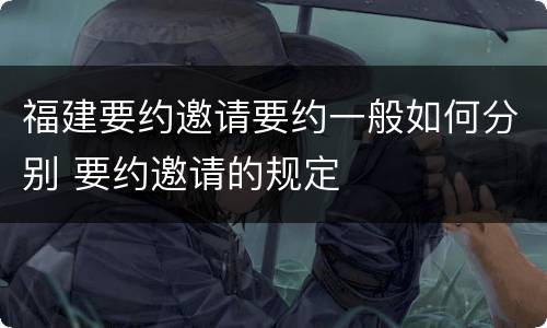 福建要约邀请要约一般如何分别 要约邀请的规定