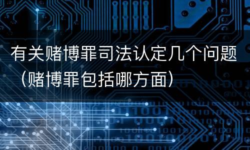 有关赌博罪司法认定几个问题（赌博罪包括哪方面）