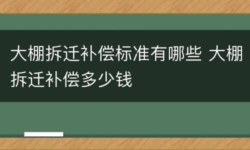 大棚拆迁补偿标准有哪些 大棚拆迁补偿多少钱