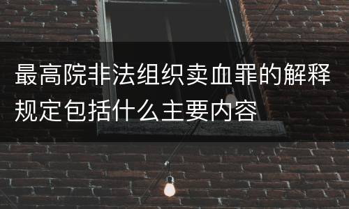 最高院非法组织卖血罪的解释规定包括什么主要内容