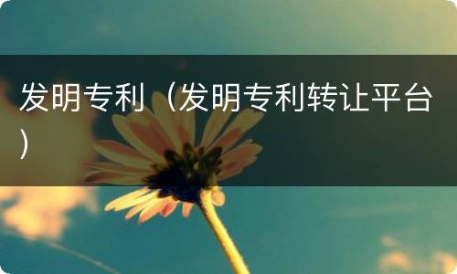 发明专利（发明专利转让平台）