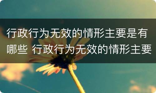 行政行为无效的情形主要是有哪些 行政行为无效的情形主要是有哪些