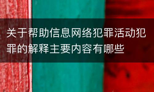 关于帮助信息网络犯罪活动犯罪的解释主要内容有哪些