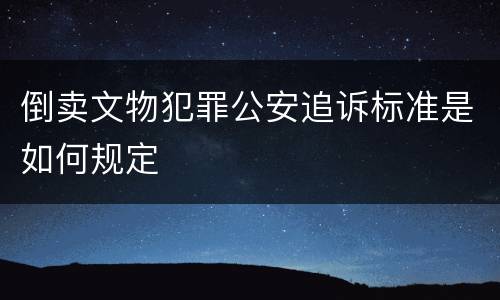 倒卖文物犯罪公安追诉标准是如何规定