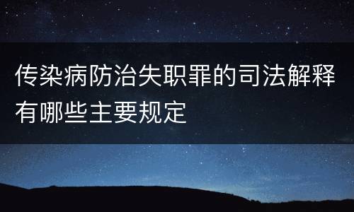 传染病防治失职罪的司法解释有哪些主要规定