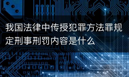 我国法律中传授犯罪方法罪规定刑事刑罚内容是什么