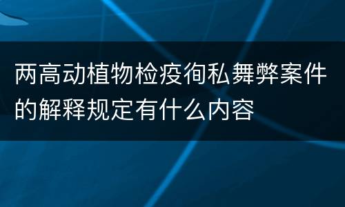两高动植物检疫徇私舞弊案件的解释规定有什么内容