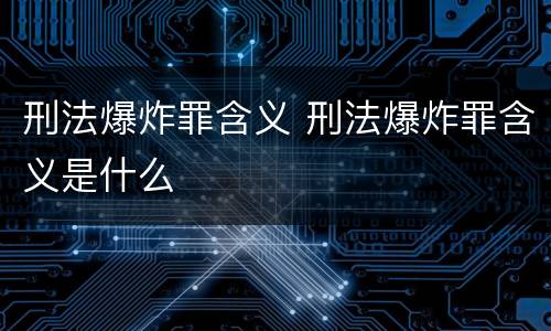 刑法爆炸罪含义 刑法爆炸罪含义是什么