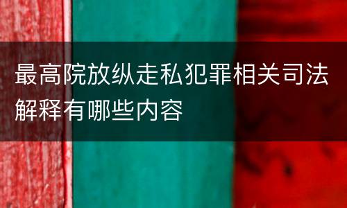 最高院放纵走私犯罪相关司法解释有哪些内容