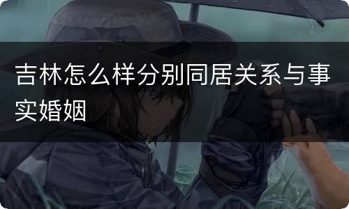 吉林怎么样分别同居关系与事实婚姻