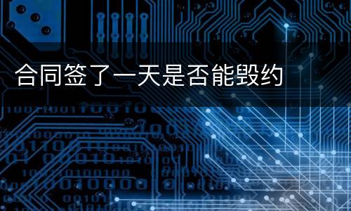 合同签了一天是否能毁约