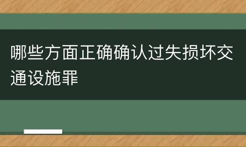哪些方面正确确认过失损坏交通设施罪
