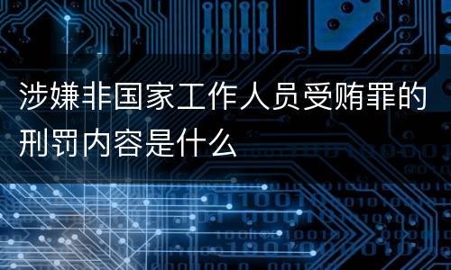 涉嫌非国家工作人员受贿罪的刑罚内容是什么