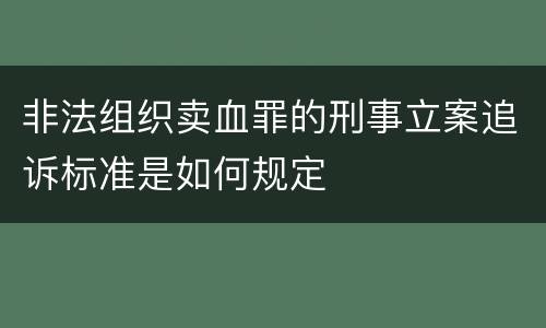 非法组织卖血罪的刑事立案追诉标准是如何规定