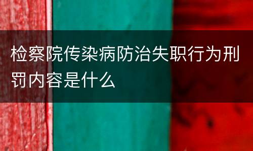 检察院传染病防治失职行为刑罚内容是什么