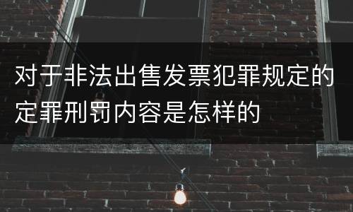对于非法出售发票犯罪规定的定罪刑罚内容是怎样的
