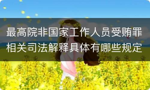 最高院非国家工作人员受贿罪相关司法解释具体有哪些规定