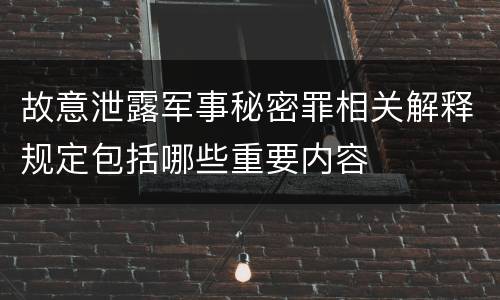 故意泄露军事秘密罪相关解释规定包括哪些重要内容