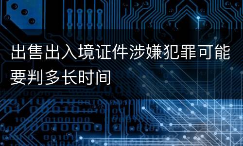 出售出入境证件涉嫌犯罪可能要判多长时间