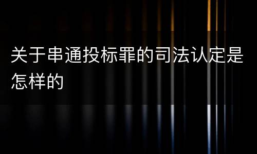 关于串通投标罪的司法认定是怎样的