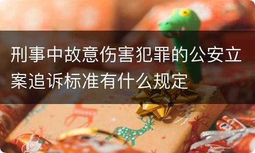 刑事中故意伤害犯罪的公安立案追诉标准有什么规定