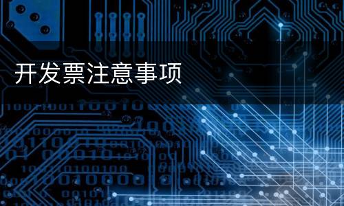 开发票注意事项