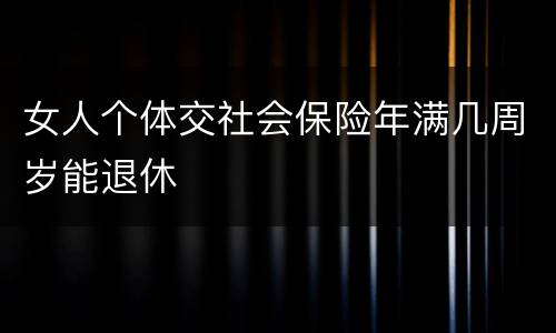 女人个体交社会保险年满几周岁能退休