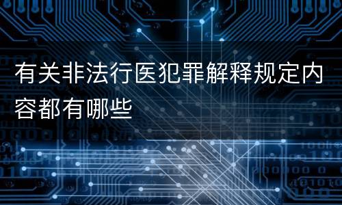 有关非法行医犯罪解释规定内容都有哪些