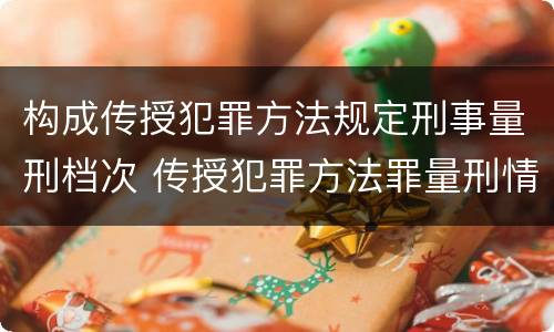构成传授犯罪方法规定刑事量刑档次 传授犯罪方法罪量刑情节严重