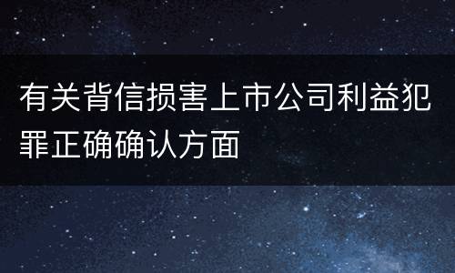 有关背信损害上市公司利益犯罪正确确认方面