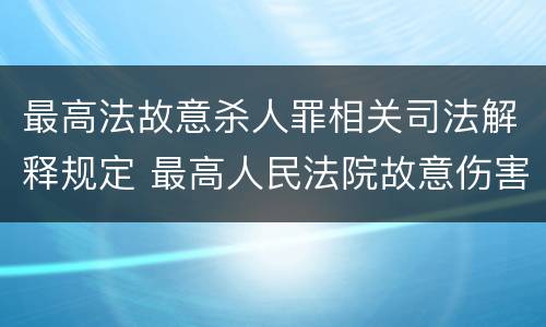 最高法故意杀人罪相关司法解释规定 最高人民法院故意伤害